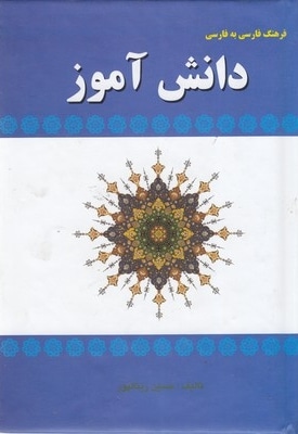 فرهنگ فارسی به فارسی دانش آموز